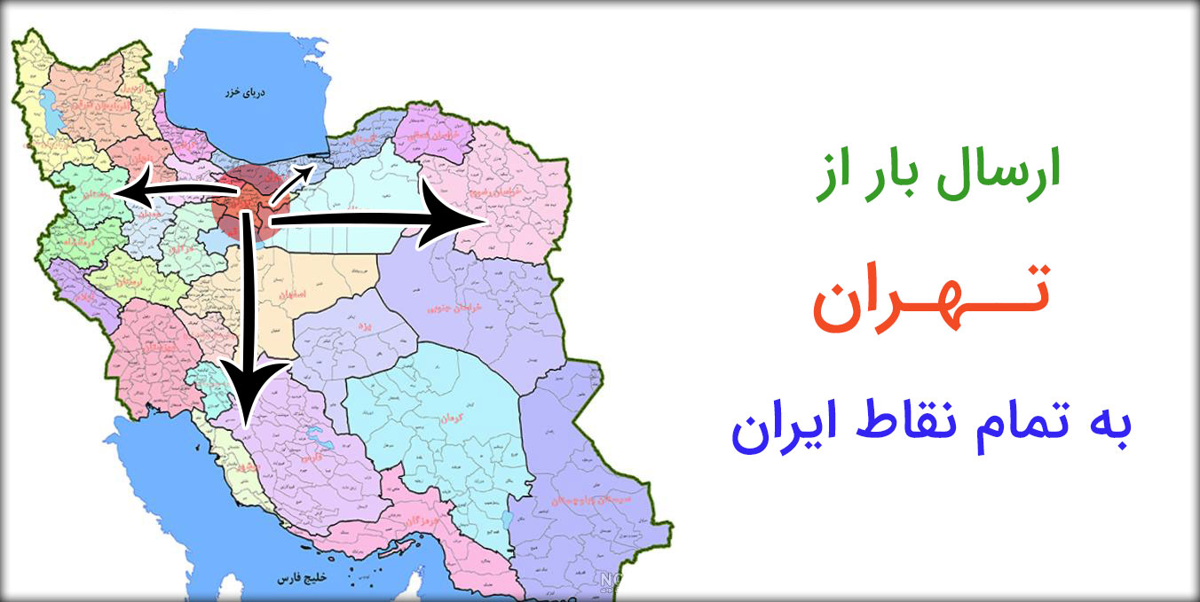 حمل و نقل بار از تهران به شهرستان ها