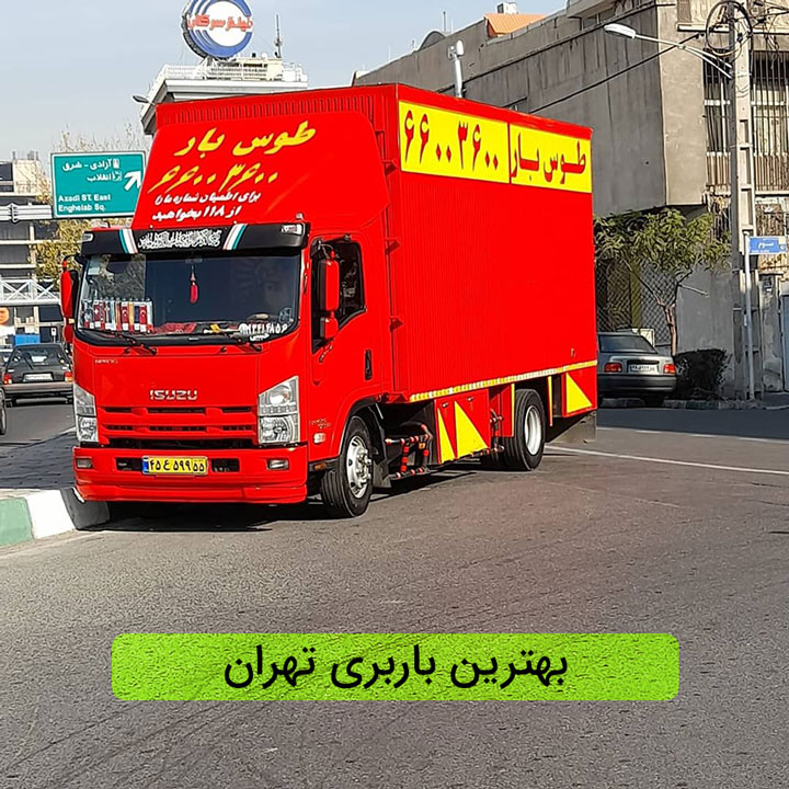 بهترین باربری تهران